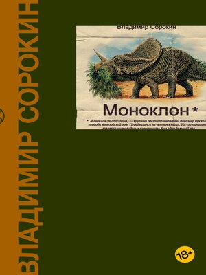 cover image of Моноклон